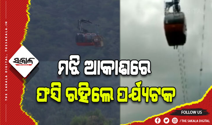 ଖରାପ ହେଲା କେବଲ କାର୍: ମଝି ଆକାଶରେ ଫସି ରହିଲେ ପର୍ଯ୍ଯଟକ