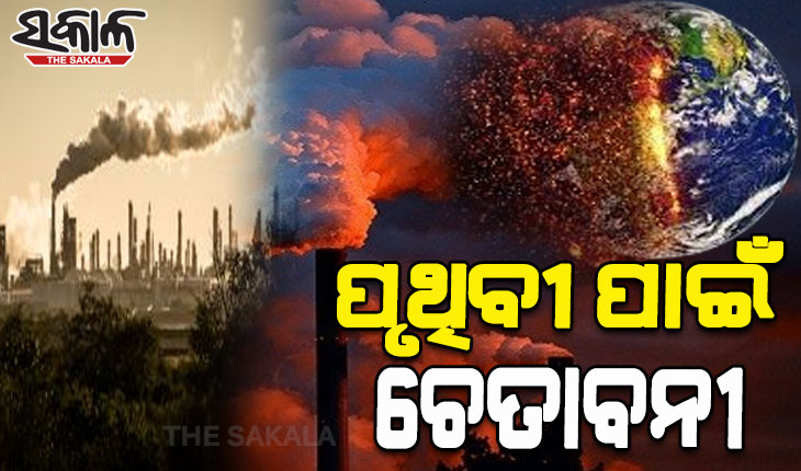 ମନୁଷ୍ୟ ସମାଜ ପାଇଁ ନୂଆ ବିପଦ: ୪୦ ଲକ୍ଷ ବର୍ଷର ରେକର୍ଡ ଭାଙ୍ଗିଲା ପୃଥିବୀରେ ଅଙ୍ଗାରକାମ୍ଳ ସ୍ତର