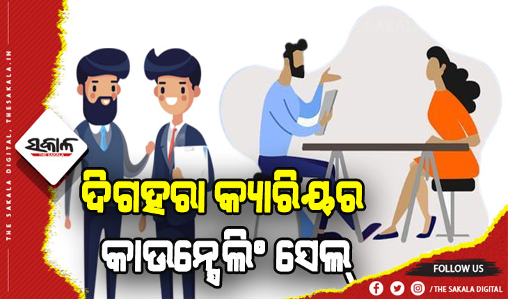 ଦିଗହରା କ୍ୟାରିୟର କାଉନ୍ସେଲିଂ ସେଲ୍‌, ଉଚ୍ଚଶିକ୍ଷା ପରେ ପିଲାଙ୍କୁ ମିଳୁନି ନିଯୁକ୍ତି ସୁଯୋଗ