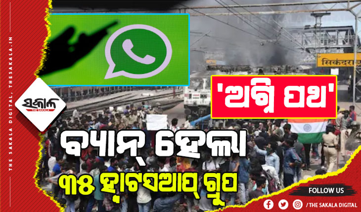 ‘ଅଗ୍ନି ପଥ’ ଯୋଜନାକୁ ନେଇ ମିଥ୍ଯା ଖବର ପ୍ରସାରଣ କରୁଥିବା ୩୫ଟି ହ୍ବାଟସଆପ୍ ଗ୍ରୁପକୁ ବ୍ଯାନ୍ କଲା କେନ୍ଦ୍ର, ୧୦ ଗିରଫ