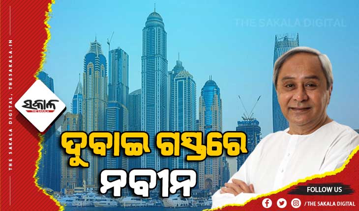 ରୋମ୍‌ ଛାଡି ଦୁବାଇ ଗସ୍ତରେ ମୁଖ୍ୟମନ୍ତ୍ରୀ ନବୀନ ପଟ୍ଟନାୟକ