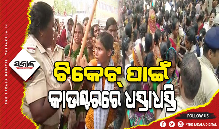 ବାରବାଟୀ ଟି-୨୦ ମ୍ୟାଚ: ମହିଳା ଟିକେଟ କାଉଣ୍ଟରରେ ଧସ୍ତାଧସ୍ତି, ପୋଲିସର ଲାଠିଚାର୍ଜ