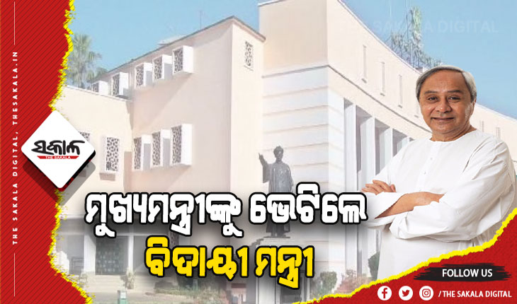 ମୁଖ୍ୟମନ୍ତ୍ରୀଙ୍କୁ ଭେଟିଲେ ବିଦାୟୀ ମନ୍ତ୍ରୀ, ଖୁବ ଶୀଘ୍ର ମିଳିବ ସଙ୍ଗଠନ ଦାୟିତ୍ବ