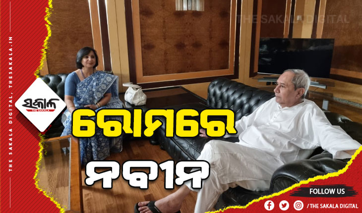 ରୋମରେ ପହଞ୍ଚିଲେ ଓଡ଼ିଶାର ମୁଖ୍ୟମନ୍ତ୍ରୀ ନବୀନ ପଟ୍ଟନାୟକ