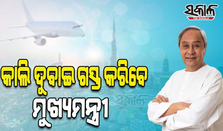 ବିଶ୍ୱ ଶୁଣୁଛି ଓଡ଼ିଶା ସଫଳତାର କାହାଣୀ; ବିଦେଶରେ ଓଡ଼ିଶାର ରୂପାନ୍ତରଣ ବଖାଣୁଛନ୍ତି ମୁଖ୍ୟମନ୍ତ୍ରୀ
