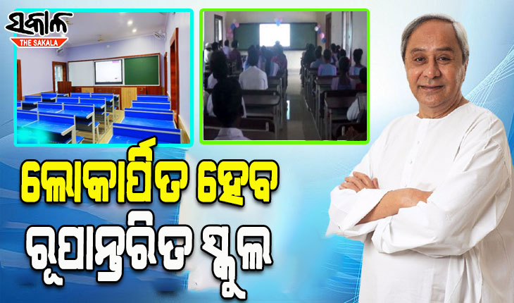 ଆଜି ୫ଟି ଜିଲ୍ଲାରେ ୫୩୧ ରୂପାନ୍ତରିତ ସ୍କୁଲକୁ ଲୋକାର୍ପିତ କରିବେ ମୁଖ୍ୟମନ୍ତ୍ରୀ