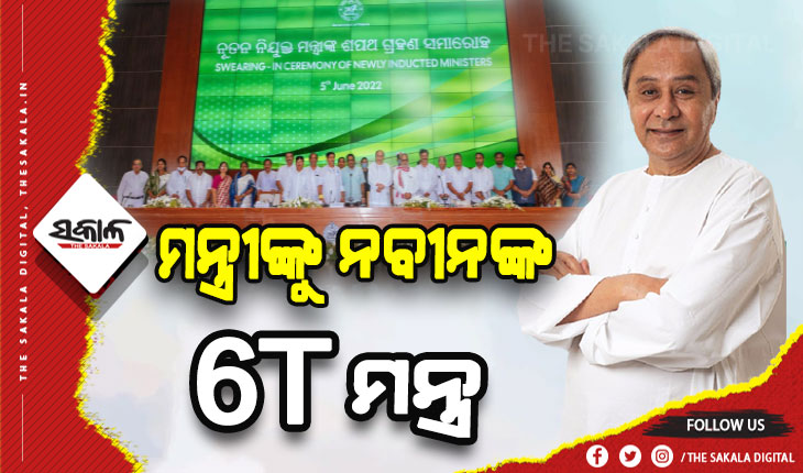 ନୂଆ ମନ୍ତ୍ରୀଙ୍କୁ ନବୀନଙ୍କ 6T ମନ୍ତ୍ର: ସମାଜର ଶେଷ ଧାଡ଼ିର ଲୋକଙ୍କ ପାଖରେ ପହଞ୍ଚି ସମସ୍ୟାର ସମାଧାନ କରିବାକୁ ମୁଖ୍ୟମନ୍ତ୍ରୀଙ୍କ ପରାମର୍ଶ
