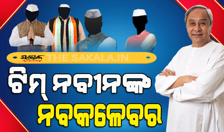 ନବୀନଙ୍କ ନୂଆ ଟିମ୍‌ : ଆଜି ଶପଥ ନେବେ ୧୨ କ୍ୟାବିନେଟ, ୮ ରାଷ୍ଟ୍ରମନ୍ତ୍ରୀ