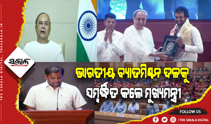 ଥୋମାସ କପ ବିଜୟୀ ଭାରତୀୟ ବ୍ୟାଡମିଣ୍ଟନ ଦଳକୁ ସମ୍ବର୍ଦ୍ଧିତ କଲେ ମୁଖ୍ୟମନ୍ତ୍ରୀ