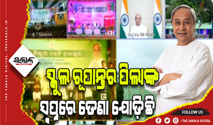‘୫‌-ଟି’ ସ୍କୁଲ ରୂପାନ୍ତରଣର ଦ୍ବିତୀୟ ପର୍ଯ୍ୟାୟ: ଆଉ ୫ ଜିଲ୍ଲାର ୪୪୫ଟି ରୂପାନ୍ତରିତ ସ୍କୁଲକୁ ଲୋକାର୍ପିତ କଲେ ମୁଖ୍ୟମନ୍ତ୍ରୀ