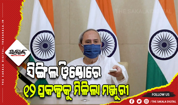 ୧୨ଟି ପ୍ରକଳ୍ପକୁ ସିଙ୍ଗିଲ ଓ୍ୱିଣ୍ଡୋରେ ମଞ୍ଜୁରୀ ଦେଲେ ରାଜ୍ୟ ସରକାର, ୩୬୧୨ଜଣଙ୍କୁ ମିଳିବ ପ୍ରତ୍ୟକ୍ଷ ଓ ପରୋକ୍ଷ ନିଯୁକ୍ତି ସୁଯୋଗ