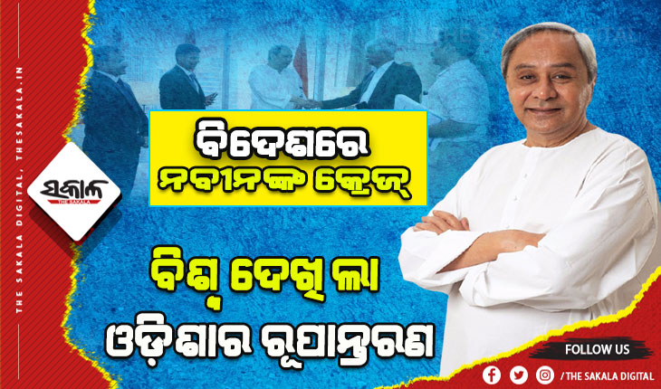 ବିଦେଶ ଗସ୍ତ ସାରି ଆଜି ଓଡ଼ିଶା ଫେରିବେ ମୁଖ୍ୟମନ୍ତ୍ରୀ, ରୋମରୁ ଦୁବାଇ ସବୁଠି ଥିଲା ନବୀନଙ୍କ କ୍ରେଜ….