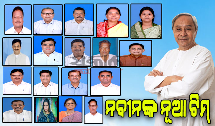 ନବୀନଙ୍କ ସମ୍ଭାବ୍ଯ ନୂଆଟିମ୍: ଜାଣନ୍ତୁ କିଏ କିଏ ସାମିଲ ହେଲେ….