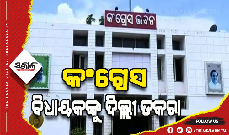 କଂଗ୍ରେସର ୯ ଜଣ ବିଧାୟକଙ୍କୁ ଦିଲ୍ଲୀ ଡକରା