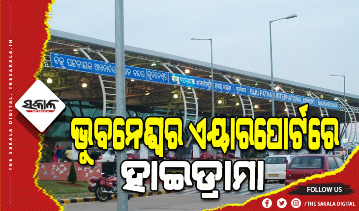 ପ୍ରେମ ସମ୍ପର୍କକୁ ନେଇ ଭୁବନେଶ୍ୱର ଏୟାରପୋର୍ଟରେ ହାଇଡ୍ରାମା; ବେଙ୍ଗାଳୁରୁରୁ ଫେରିବାବେଳେ ଜଗି ରହିଥିଲେ ପରିବାର, ଉଦ୍ଧାର କଲା ପୋଲିସ