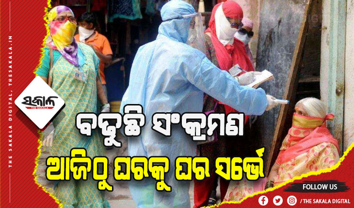 ଉପରମୁହାଁ କୋଭିଡ୍‍ ସଂକ୍ରମଣ: ଆଜିଠୁ ଘରକୁ ଘର ସର୍ଭେ