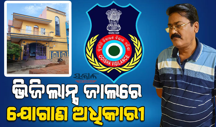 ଭିଜିଲାନ୍ସ ପଞ୍ଝାରେ ସିଏସ୍ଓ, ଆୟ ବହିର୍ଭୂତ ସମ୍ପତ୍ତି ଠୁଳ ଅଭିଯୋଗରେ ୫ଟି ସ୍ଥାନରେ ଚାଲିଛି ରେଡ୍