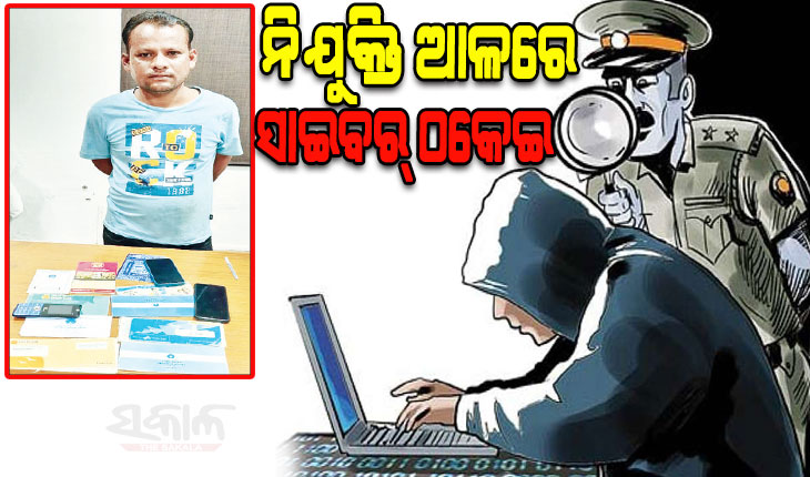 ସରକାରୀ ଉଦ୍ୟୋଗରେ ନିଯୁକ୍ତି ଆଳରେ ଠକେଇ: ୪ ଆକାଉଣ୍ଟ ଠାବ, ସାଇବର୍‍ ଠକ ଗିରଫ
