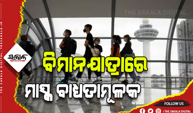 କରୋନା କଟକଣା: ବିମାନଯାତ୍ରାରେ ମାସ୍କ ବାଧ୍ଯତାମୂଳକ