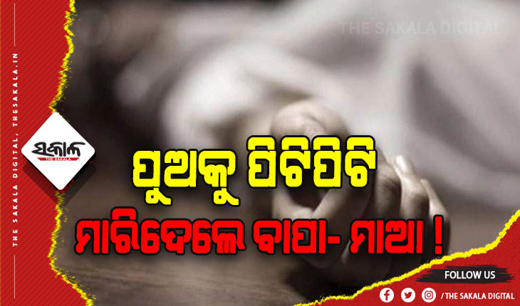 ପୁଅକୁ ପିଟିପିଟି ମାରିଦେଲେ ବାପା- ମାଆ, ଅଭିଯୋଗ ଆଣିଲେ ମାମୁଁଘର