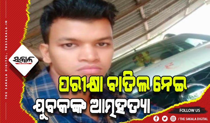 ଅଗ୍ନୀପଥ ଯୋଜନାରେ ଲିଖିତ ପରୀକ୍ଷା ବାତିଲ ଜାଣି ଆତ୍ମହତ୍ୟା କଲେ ଯୁବକ