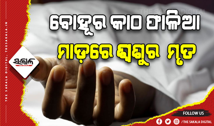 ବୋହୂର କାଠ ଫାଳିଆ ମାଡ଼ରେ ଶ୍ୱଶୁର ମୃତ୍ଯୁ