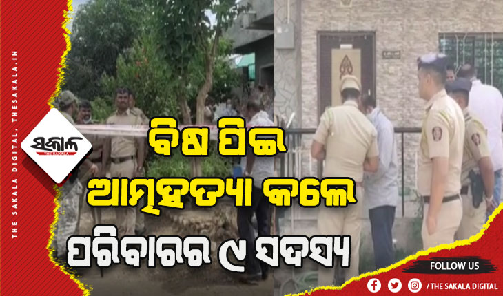 ଋଣ ପାଇଁ ଚରମ ନିଷ୍ପତ୍ତି! ବିଷ ପିଇ ଆତ୍ମହତ୍ଯା କଲେ ଗୋଟିଏ ପରିବାରର ୯ ସଦସ୍ଯ