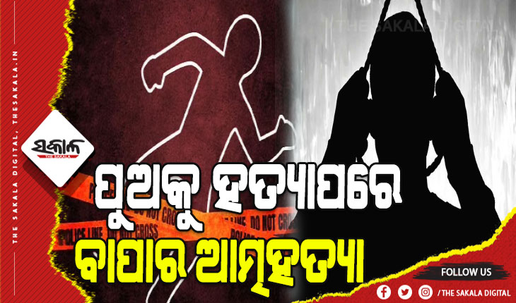 ପୁଅକୁ ହତ୍ଯା କରିବା ପରେ ରଶି ଲଗାଇ ଆତ୍ମହତ୍ଯା କଲା ବାପା