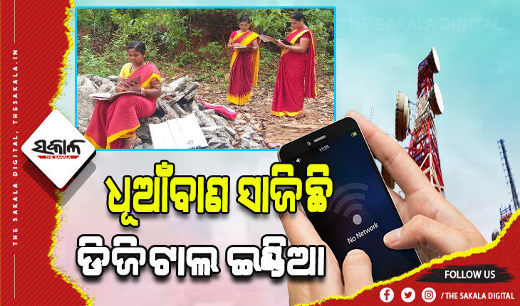 ଡିଜିଟାଲ ଇଣ୍ଡିଆ ଧୂଆଁବାଣ: ଆସୁନି ନେଟୱାର୍କ, ଜଙ୍ଗଲରେ ଚାଲିଛି ଅଫିସ କାମ