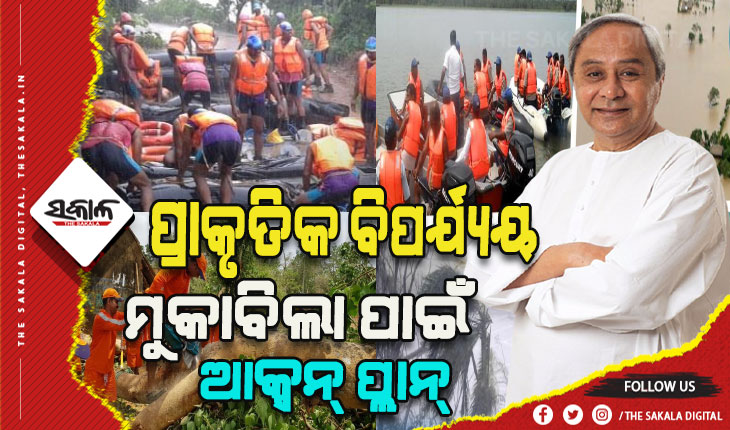 ପ୍ରାକୃତିକ ବିପର୍ଯ୍ଯୟ ମୁକାବିଲା ପାଇଁ ଆକ୍ସନ୍ ପ୍ଲାନ୍: ୨୪ ଘଣ୍ଟା ମଧ୍ଯରେ ରାସ୍ତା ସଫା କରି ଉଦ୍ଧାର ଓ ରିଲିଫ୍ କାମକୁ ତ୍ବରାନ୍ବିତ କରିବାକୁ ଗୁରୁତ୍ବ