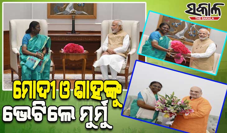 ପ୍ରଧାନମନ୍ତ୍ରୀ ମୋଦୀ ଓ ଗୃହମନ୍ତ୍ରୀ ଅମିତ ଶାହଙ୍କୁ ଭେଟିଲେ ଏନଡ଼ିଏ ରାଷ୍ଟ୍ରପତି ପ୍ରାର୍ଥୀ ଦ୍ରୌପଦୀ ମୁର୍ମୁ