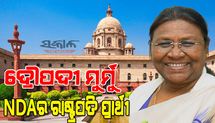ଓଡ଼ିଶାର ଦ୍ରୌପଦୀ ମୁର୍ମୁ ଏନଡିଏର ରାଷ୍ଟ୍ରପତି ପ୍ରାର୍ଥୀ