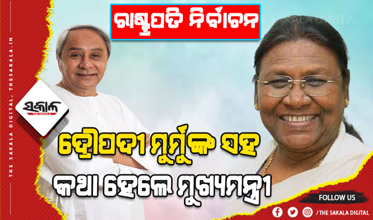 ଏନ୍‌ଡିଏର ରାଷ୍ଟ୍ରପତି ପ୍ରାର୍ଥୀ ଦ୍ରୌପଦୀ ମୁର୍ମୁଙ୍କ ସହ କଥା ହେଲେ ମୁଖ୍ଯମନ୍ତ୍ରୀ ନବୀନ ପଟ୍ଟନାୟକ
