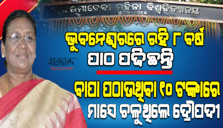 ଦାରିଦ୍ର‍୍ୟର ତାଡ଼ନାରୁ ଦେଶର ରାଷ୍ଟ୍ରପତି ପ୍ରାର୍ଥୀ, ଜାଣନ୍ତୁ କିପରି ଥିଲା ଦ୍ରୌପଦୀ ମୁର୍ମୁଙ୍କ କଠିନ ଜୀବନ ଯାତ୍ରା….