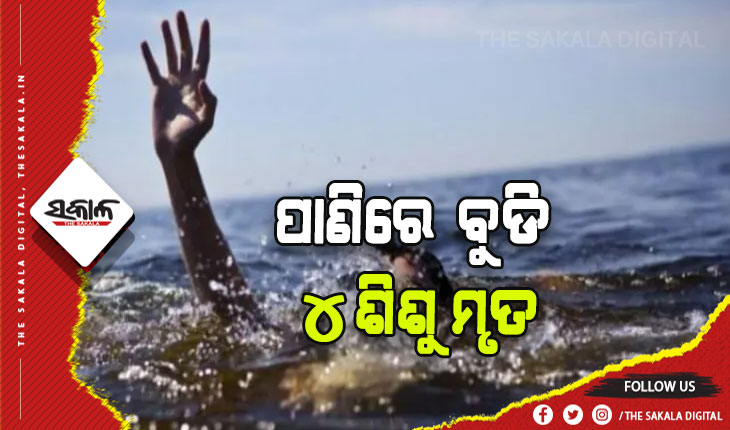 ପାଣି ଭର୍ତ୍ତି ଗାଡିଆରେ ବୁଡି ୪ ଶିଶୁଙ୍କ ସଲିଳ ସମାଧି