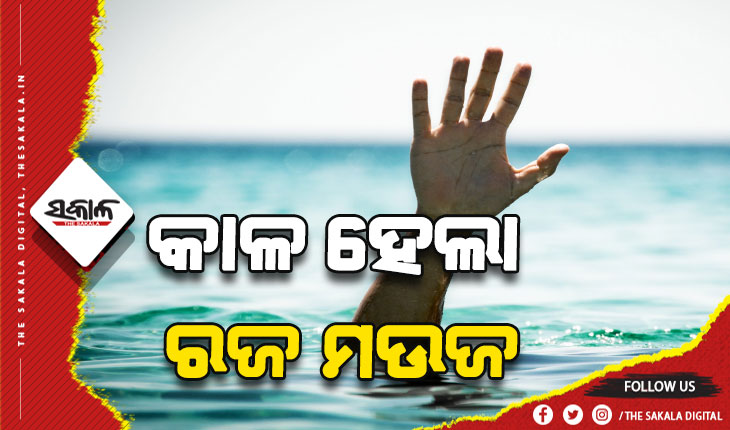 ମାମୁ ଘରକୁ ରଜ ପାଳିବାକୁ ଆସି ପୋଖରୀରେ ବୁଡ଼ି ଭଣଜାର ମୃତ୍ୟୁ