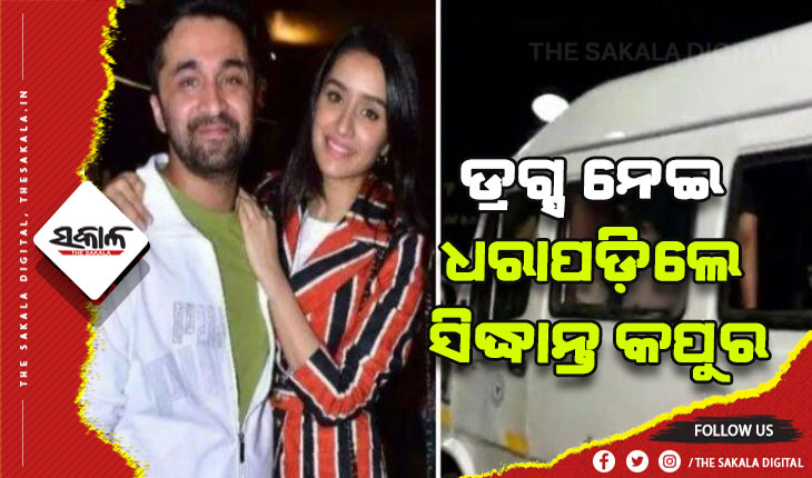 ଡ୍ରଗ୍ସ ସେବନ ନେଇ ବଲିଉଡ଼ ଅଭିନେତ୍ରୀ ଶ୍ରଦ୍ଧା କପୁରଙ୍କ ଭାଇ ସିଦ୍ଧାନ୍ତ କପୁର ଅଟକ