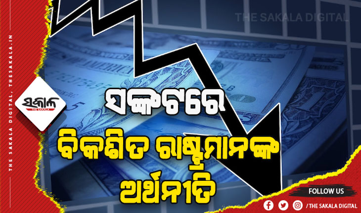 ମାଡ଼ିଆସୁଛି ‘ମାନ୍ଦା ମହାମାରୀ’, କାମ ଦେଉନି ଆର୍ଥିକ ସଂସ୍କାର ଯୋଜନା