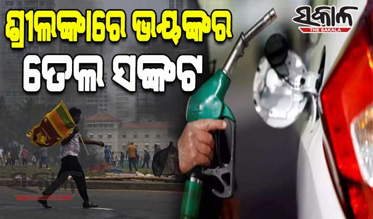 ଘୋର ସଂକଟରେ ଶ୍ରୀଲଙ୍କା: ପେଟ୍ରୋଲ ଦର ଲିଟର ପିଛା ୪୭୦ ଥିବାବେଳେ ଡିଜେଲ ୪୬୦ ଟଙ୍କା