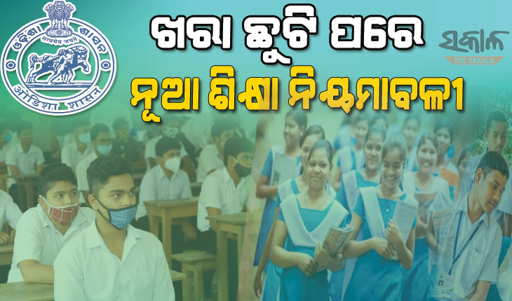 ଖରାଛୁଟି ପରେ ନୂଆ ଶିକ୍ଷାବର୍ଷ, ଜିଲ୍ଲା ଶିକ୍ଷା ଅଧିକାରୀମାନଙ୍କୁ ଓସେପା ନିର୍ଦେଶକଙ୍କ ଚିଠି