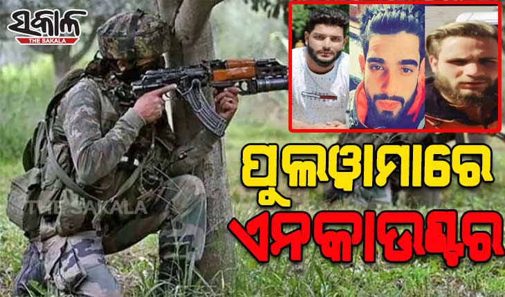 ପୁଲୱାମାରେ ଏନକାଉଣ୍ଟର, ସୁରକ୍ଷାକର୍ମୀଙ୍କ ଗୁଳିରେ ୩ ଲସ୍କର ଆତଙ୍କୀ ନିହତ