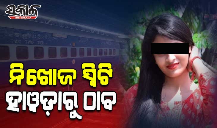 ଭୁବନେଶ୍ୱର ରେଳ ଷ୍ଟେସନରୁ ନିଖୋଜ ସ୍ୱିଟି ପୁରୁଷବନ୍ଧୁଙ୍କ ସହ ହାୱଡ଼ାରୁ ଠାବ; ସିସିଟିଭିରୁ ମିଳିଲା ସୁରାକ