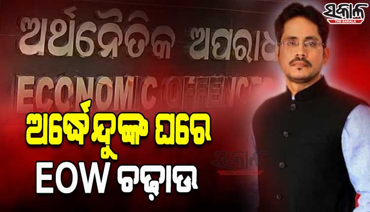 ଠକେଇ ଅଭିଯୋଗରେ ବଡ଼ ଖବର ସମ୍ପାଦକ ଅର୍ଦ୍ଧେନ୍ଦୁ ଦାଶଙ୍କ ବାସଭବନ ଉପରେ ଚଢ଼ାଉ