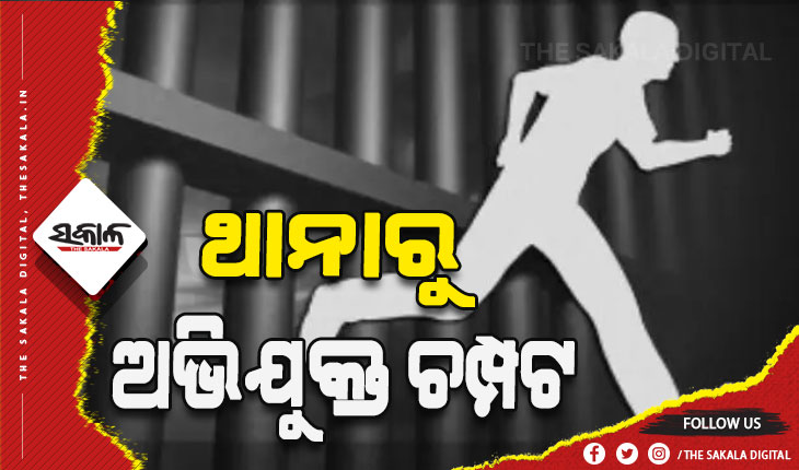 ଥାନାରୁ ଚମ୍ପଟ ମାରିଲା ବ୍ରାଉନସୁଗର ବେପାରୀ