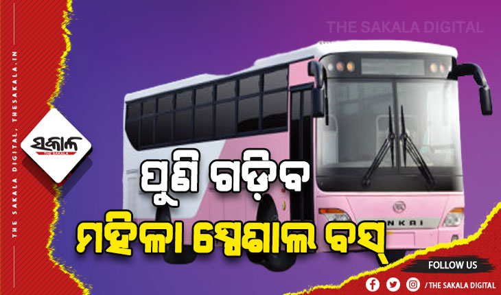 ମହିଳାଙ୍କ ପାଇଁ ଖୁସି ଖବର: ରାଜ୍ଯରେ ପୁଣି ଗଡ଼ିବ ମହିଳା ସ୍ପେଶାଲ ବସ୍‍