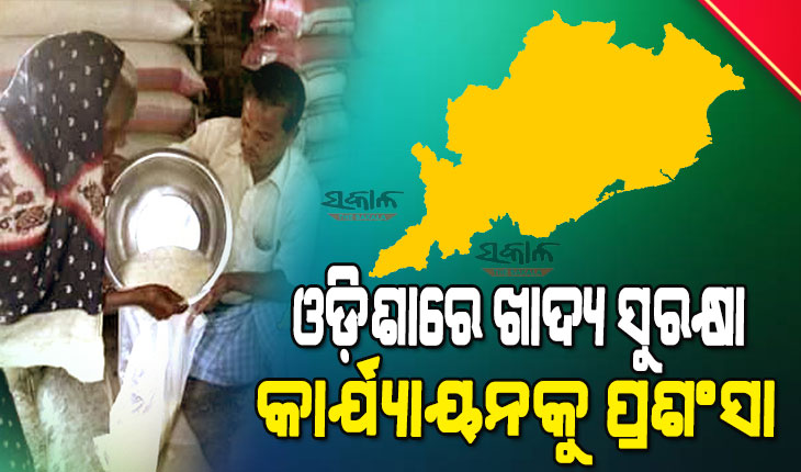 ଓଡ଼ିଶାରେ ଖାଦ୍ୟ ସୁରକ୍ଷା କାର୍ଯ୍ୟାୟନକୁ ନେପାଳ ଷ୍ଟଡ଼ି ମିଶନର ପ୍ରଶଂସା