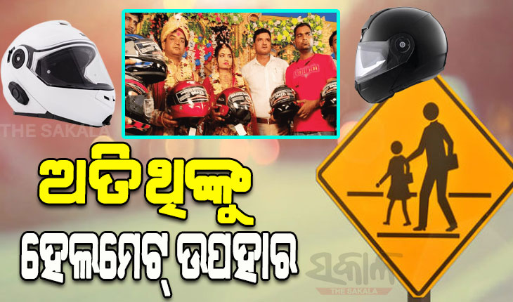 ନିଆରା ଗିଫ୍ଟ; ବାହାଘରରେ ଅତିଥିଙ୍କୁ ହେଲମେଟ୍ ଉପହାର