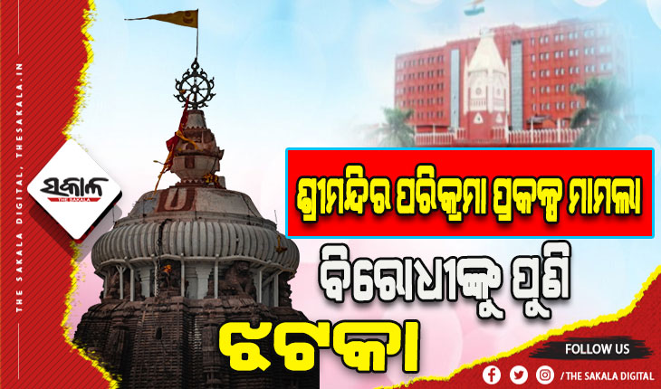 ପରିକ୍ରମା ପ୍ରକଳ୍ପ ମାମଲା: ସମସ୍ତ ପିଟିସନକୁ ଖାରଜ କଲେ ହାଇକୋର୍ଟ