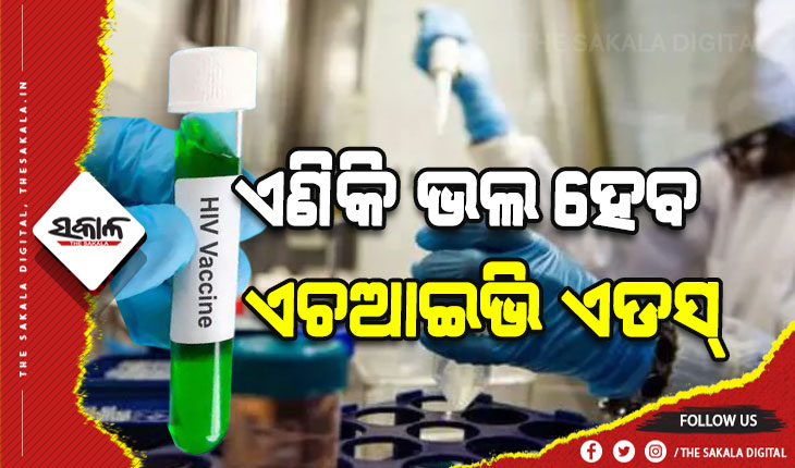 ଇସ୍ରାଏଲ ବୈଜ୍ଞାନିକଙ୍କ ସଫଳ ପରୀକ୍ଷଣ: ଗୋଟିଏ ଡୋଜ୍ ଟିକା ନେଲେ ଭଲ ହେବ ଏଚଆଇଭି ଏଡସ୍