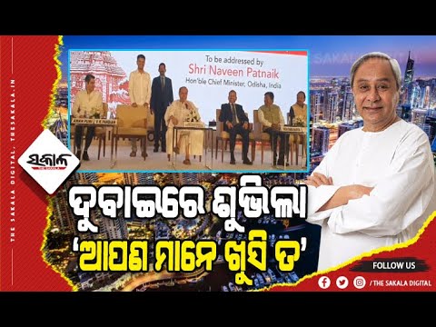 ବିଦେଶ ମାଟିରେ ବି ଶୁଭିଲା ‘ଆପଣମାନେ ଖୁସି ତ’